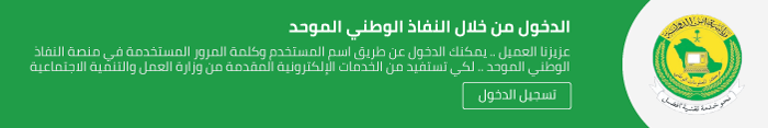 إدارة الخدمات الالكترونية لوزارة الموارد البشرية والتنمية الاجتماعية