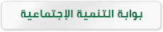 بوابة التنمية الإجتماعية